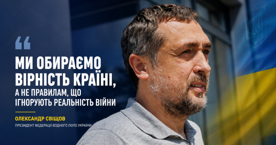 Александр Свищев - президент Федерации водного поло Украины