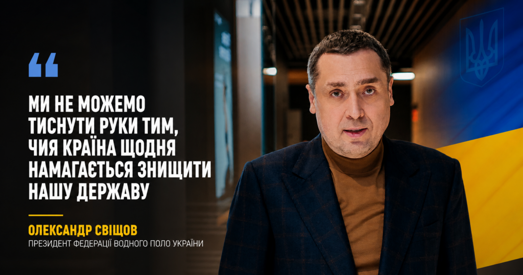 Олександр Свіщов - президент Федерації водного поло України